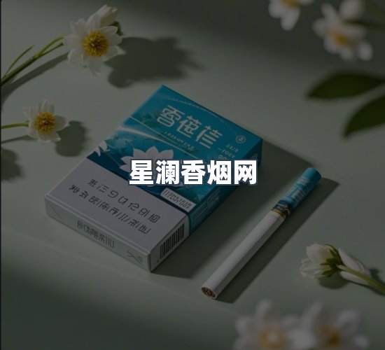 关于星澜香烟网